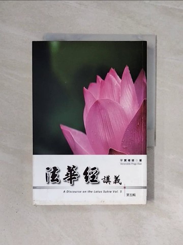 【書寶二手書T5／宗教_WBW】法華經講義第五輯_平實導師