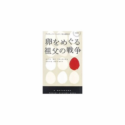 卵をめぐる祖父の戦争 ハヤカワ文庫ｎｖ デイヴィッドベニオフ 著 田口俊樹 訳 通販 Lineポイント最大get Lineショッピング