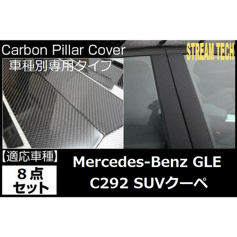 BENZ メルセデス ベンツ C292 GLE クーペ用 リアルカーボン ピラー