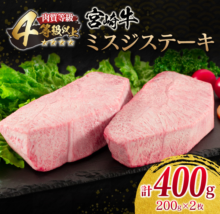 CC36-23 宮崎牛ミスジステーキ(計400g)　肉　牛　牛肉　国産