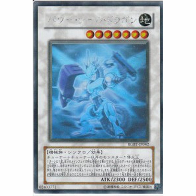 遊戯王ocg パワー ツール ドラゴン ホログラフィックレア Rgbt Jp042 Hr 中古品 通販 Lineポイント最大1 0 Get Lineショッピング