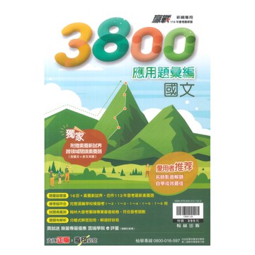 翰林國中贏戰3800應用題彙編國文