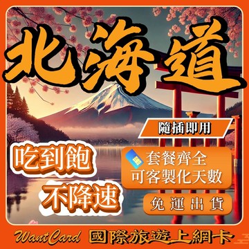 【無公平流量原則】日本 網卡 原生網路 即插即用 日本上網卡 沖繩網卡 北海道網卡 吃到飽 網卡 日本網路卡