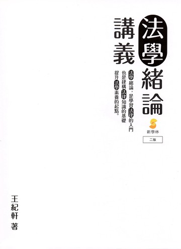 法學緒論講義 (2版) 王紀軒著 2023 新學林出版股份有限公司