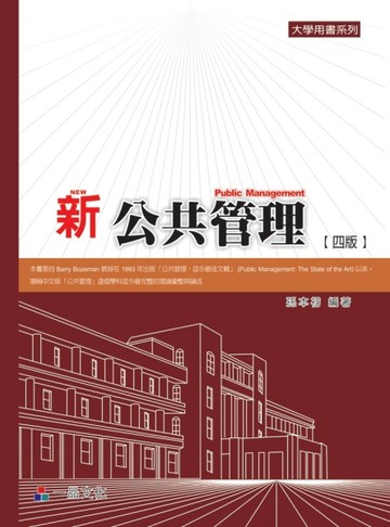 新公共管理（四版）大學用書系列 【二手書_普通】TAAZE讀冊生活