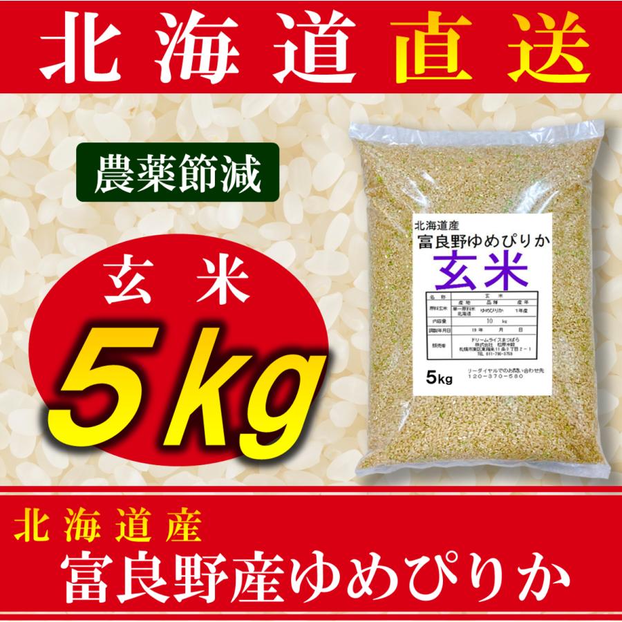 新米 玄米 米 ゆめぴりか 富良野産 北海道産 5kg 令和5年産 農薬節減