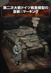 第二次大戦ドイツ戦車模型の塗装＆マーキング [本]