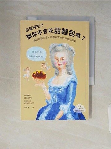 【書寶二手書T8／餐飲_V7D】沒飯可吃？那你不會吃甜麵包嗎？：麵包專題作家X甜點研究家的奇趣對談集_池田浩明, 山本百合子, 郭欣惠