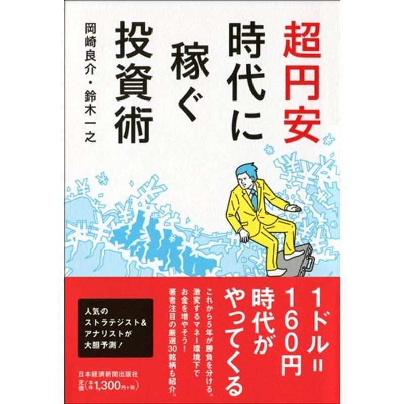 超円安時代に稼ぐ投資術