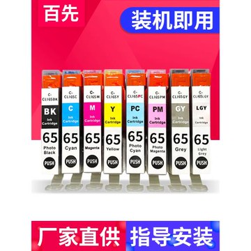 PRO-200墨盒兼容佳能PRO-200S CLI-65打印機Canon PIXMA pro-200 A3+照片打印機 黑色彩色八色套裝 顏料墨水
