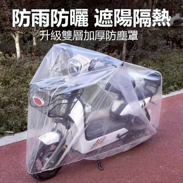 隔日達🚀機車專用防護罩 輕便型機車自行車遮雨套 全天候防塵抗UV保護套 加厚材質防凍雪 透明易收納車套 全方位守護愛車