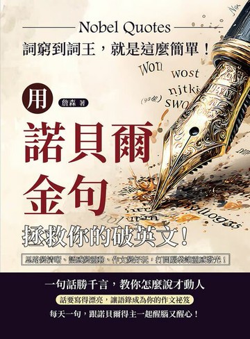 【電子書】用諾貝爾金句拯救你的破英文！詞窮到詞王，就是這麼簡單！思路變清晰、語感變靈動、作文變好玩，打開腦袋讓靈感發光！