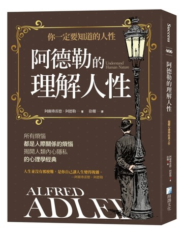 阿德勒的理解人性 3版【TAAZE讀冊生活】