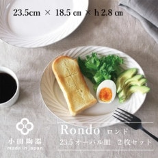 小田陶器のRondo 23.5オーバル皿　2枚セット