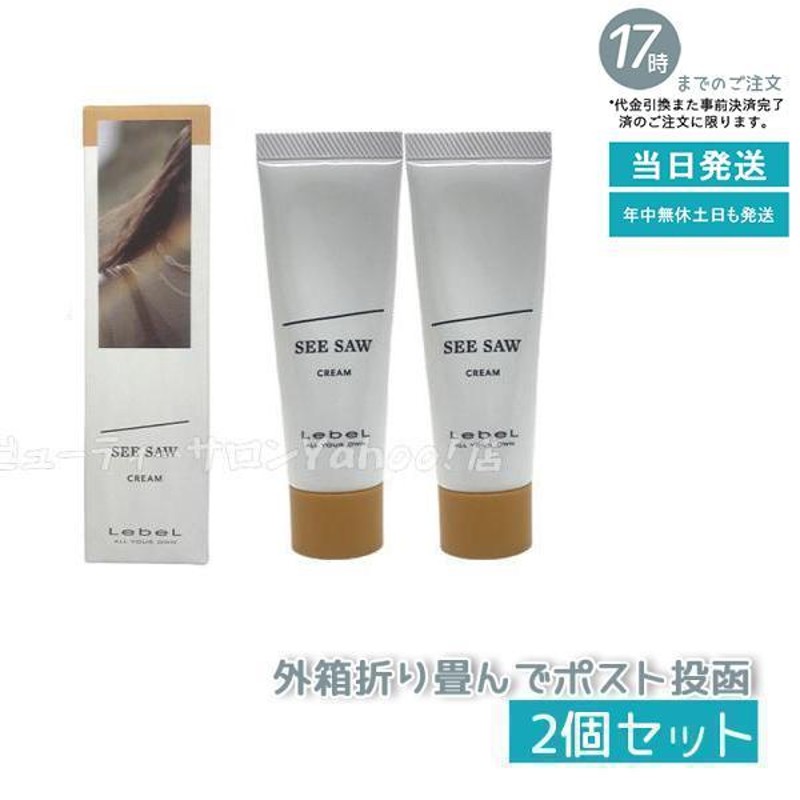 ルベル LEBEL シーソー ヘアメイク クリーム 22g 2個セット ヘアスタイリング SEE SAW CREAM ヘアサロン専売品 スカルプ  ヘアケア メール便 送料無料 | LINEブランドカタログ