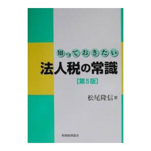 法人税の常識／松尾隆信