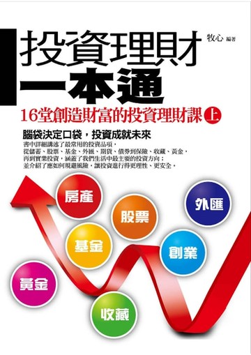 【電子書】投資理財一本通(上)——16堂創造財富的投資理財課