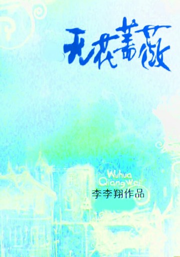 【電子書】无花蔷薇