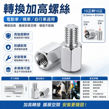 快速出貨🏍️後視鏡增高螺絲 後照鏡 轉接 增高 加高 增高螺絲 延長螺絲 M8M10 手機架螺絲 正絲轉正絲 機車支架