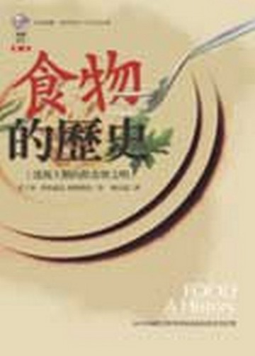 食物的歷史—透視人類的飲食與文明[二手書_普通]