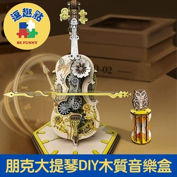 【逗趣點】時光奏曲 朋克大提琴DIY木質音樂盒/3D立體拼圖八音盒
