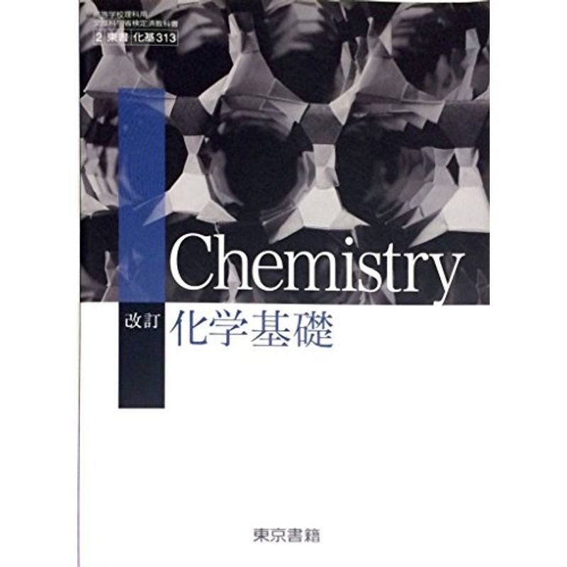 改訂 化学基礎 平成29年度改訂 文部科学省検定済教科書 化基313