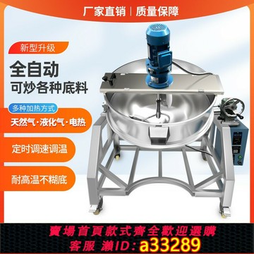 {可打統編 超低價}全自動商用火鍋底料炒料機豆瓣醬攪拌機電加熱燃氣夾層行星炒鍋