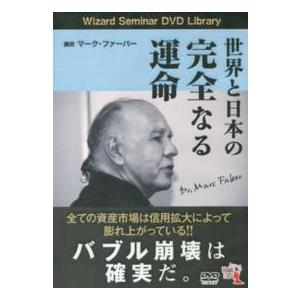 ＜ＤＶＤ＞  ＤＶＤ＞世界と日本の完全なる運命 ［Ｗｉｚａｒｄ　Ｓｅｍｉｎａｒ　ＤＶＤ　Ｌｉｂｒａｒｙ］