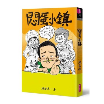 悶蛋小鎮(創作30週年暢銷紀念版)【首刷附作者印簽金句扉頁】
