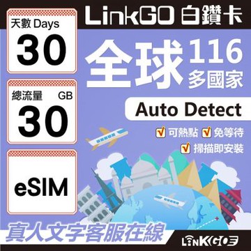 LINKGO白鑽卡 全球116國 eSIM卡 30天上網卡 總流量30GB(全球網卡 亞洲 歐洲 美洲 大洋洲 非洲)