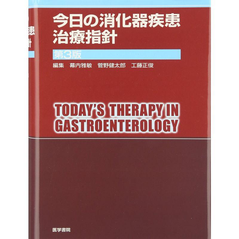 今日の消化器疾患治療指針