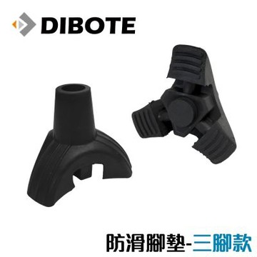 迪伯特DIBOTE 防滑腳墊-三腳款(1入) 登山杖/助走拐杖專用配件 止滑墊  -快速到貨