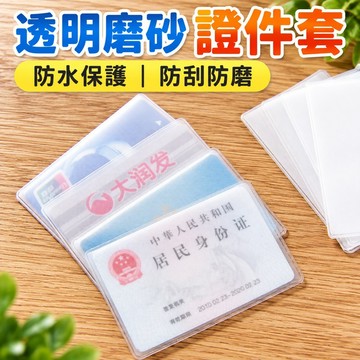 🔥臺灣出貨🔥透明磨砂防磁身份證件套 PVC 防水保護套 銀行卡會員卡公交卡套 卡片防刮防磨收納實用小配件