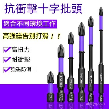 🏆免運+臺灣倉出貨🏆超硬十字強磁批頭防滑鎢鋼電動螺絲刀工具批頭手電鑽六角套裝頭