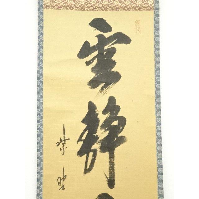 ys6567139; 宗sou 大徳寺藤田寛道筆　「雲静日月正」一行書　肉筆紙本掛軸（共箱）