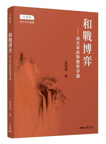和戰博弈――南宋軍政對應與爭議【TAAZE讀冊生活】