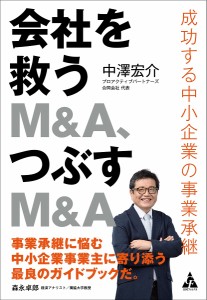 会社を救うMA、つぶすMA 成功する中小企業の事業承継 中澤宏介