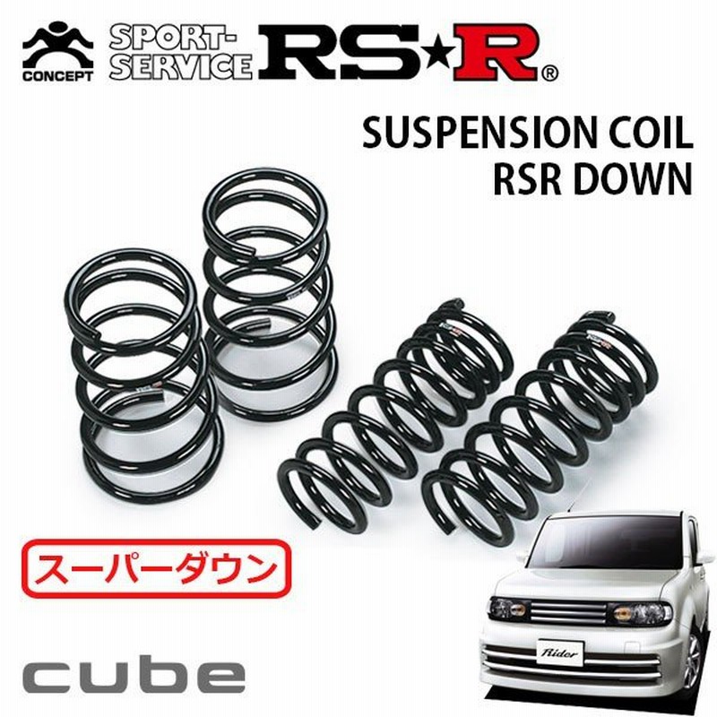 美品！Z12キューブ用　RS-R スーパーダウンサス4本セット RSR RS-Rダウンサス/キューブ(Z12)15X Vセレクション・ライダー