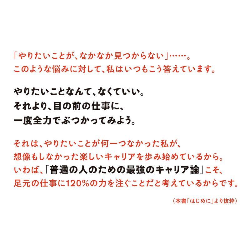 やりたいことなんて,なくていい 将来の不安と焦りがなくなるキャリア講義