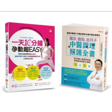 物理治療師＆中醫師 精心設計，備孕、緩解孕期不適、養胎、坐月子＆加速產後瘦身力 套書(共2本)【城邦讀書花園】