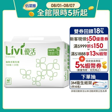Livi 優活 抽取式衛生紙(100抽x24包x4袋)