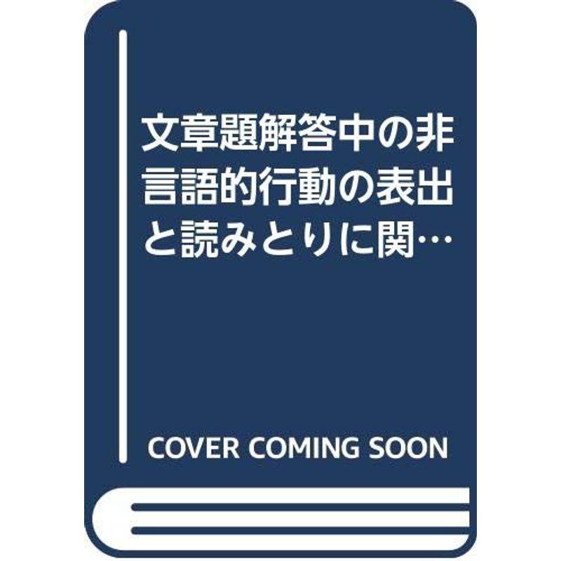 文章題解答中の非言語的行動の表出と読みとりに関する研究