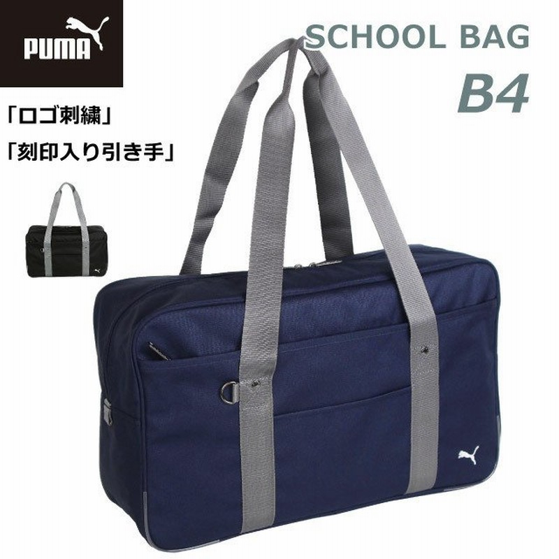 スクールバッグ 男子 通学バッグ 通学カバン 通学鞄 中学 高校 ナイロン 大容量 塾 入学準備 入学祝い 大きめ Puma プーマ スクールバック 46cm J048 通販 Lineポイント最大0 5 Get Lineショッピング