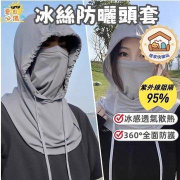 【現貨🔥隔日到貨】冰絲防曬頭套 防曬帽 全罩式遮陽帽 冰絲無痕面罩 戶外登山帽 防曬遮陽帽 防曬面罩帽 冰絲面罩