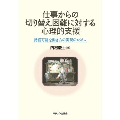 仕事からの切り替え困難に対する心理的支援 持続可能な働き方の実現のために   内村慶士  〔本〕