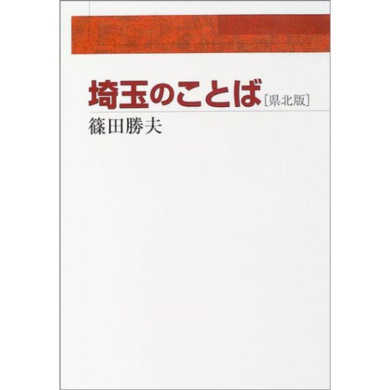 埼玉のことば 県北版