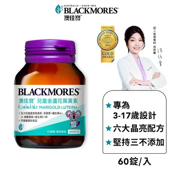 【BLACKMORES 澳佳寶】兒童晶亮金盞花葉黃素 (60顆x1入)