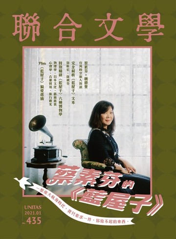 【電子書】聯合文學 2021年1月號 (435期)