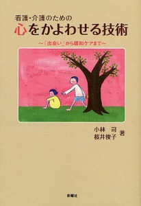 看護・介護のための心をかよわせる技術 出会い から緩和ケアまで