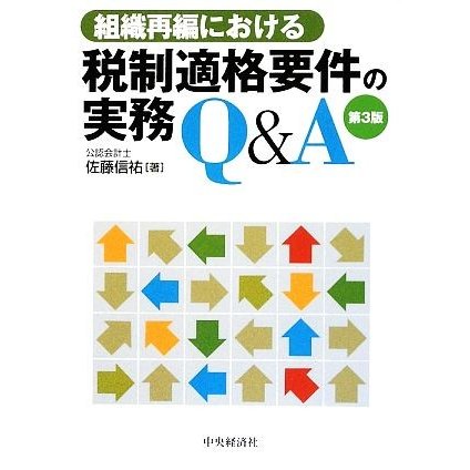 組織再編における税制適格要件の実務Ｑ＆Ａ／佐藤信祐